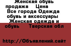 Женская обувь продажа  › Цена ­ 400 - Все города Одежда, обувь и аксессуары » Женская одежда и обувь   . Тверская обл.